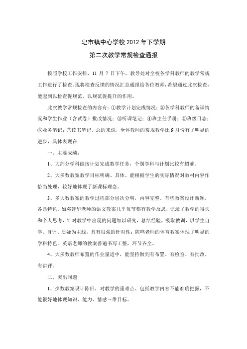 皂市镇中心学校2012年10月份教学常规检查通报