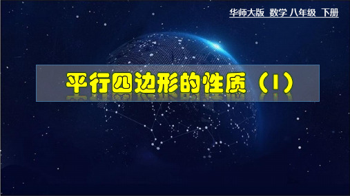 18-1-1 平行四边形的性质-2020-2021学年八年级数学下册教材配套教学课件(华东师大版)