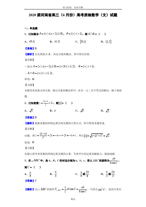 2020届河南省高三(6月份)高考质检数学(文)试题(解析版)