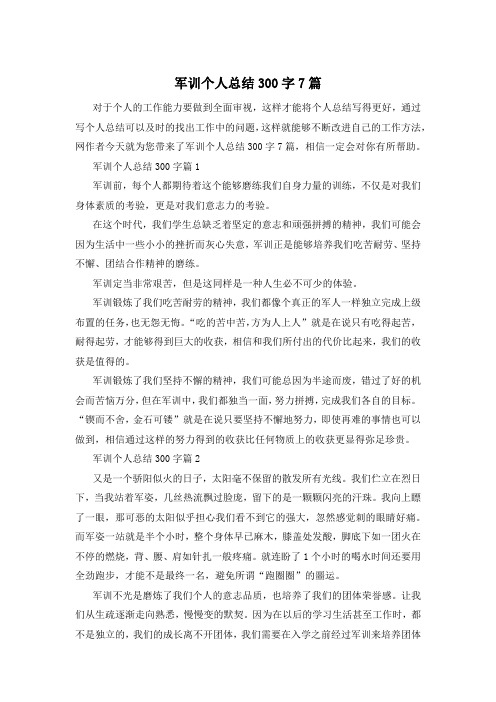 军训个人总结300字7篇