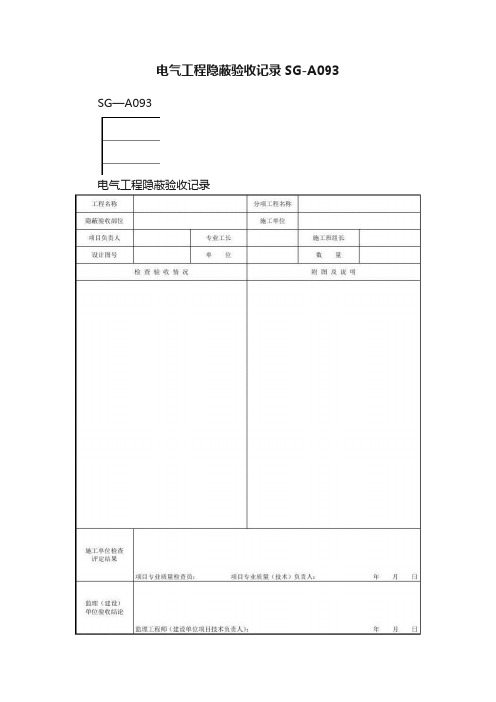 电气工程隐蔽验收记录SG-A093