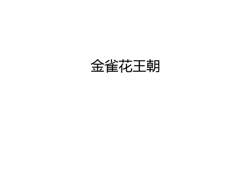 【资料】金雀花王朝汇编