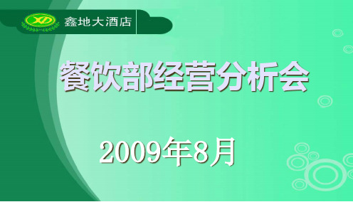 09年8月份餐厅经营分析会