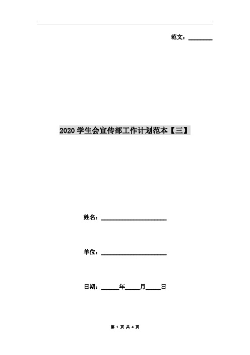 2020学生会宣传部工作计划范本【三】