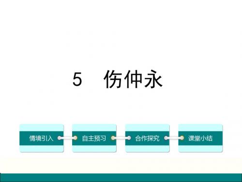 人教版七年级语文下册课件：5《伤仲永》