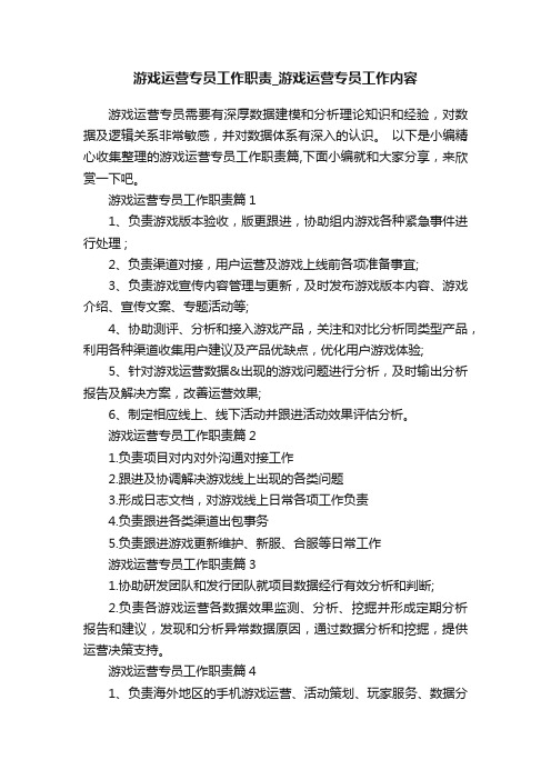 游戏运营专员工作职责_游戏运营专员工作内容