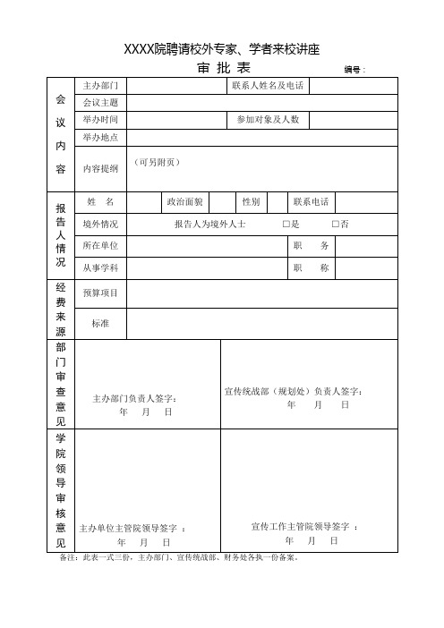 聘请校外专家学者来校讲座审批表