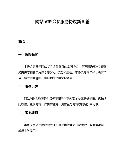 网站VIP会员服务协议新5篇