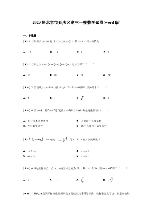 2023届北京市延庆区高三一模数学试卷(word版)