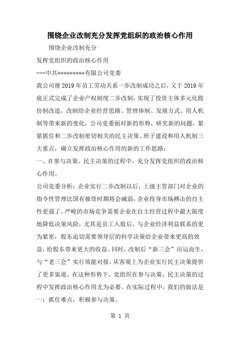 围绕企业改制充分发挥党组织的政治核心作用-精选范文