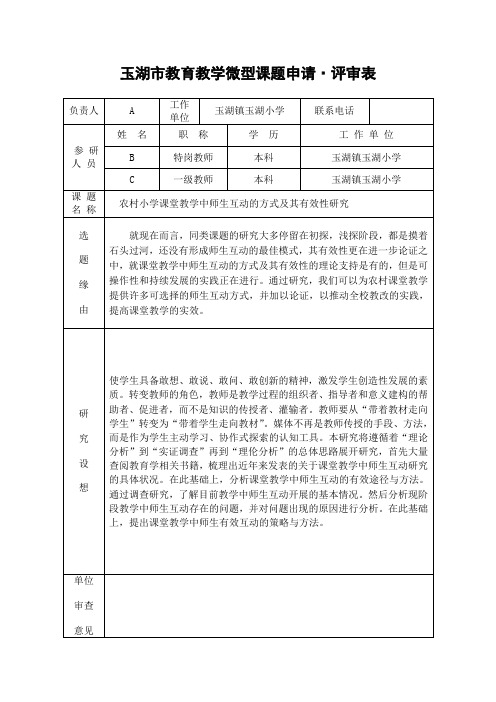 小学课堂教学中师生互动的方式及其有效性研究课题申请书