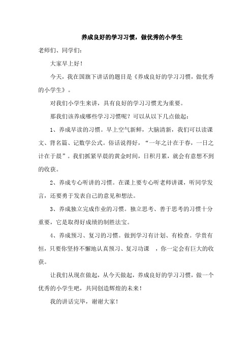 国旗下讲话《养成良好的学习习惯,做优秀的小学生》