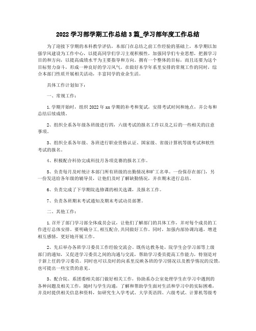 2022学习部学期工作总结3篇_学习部年度工作总结