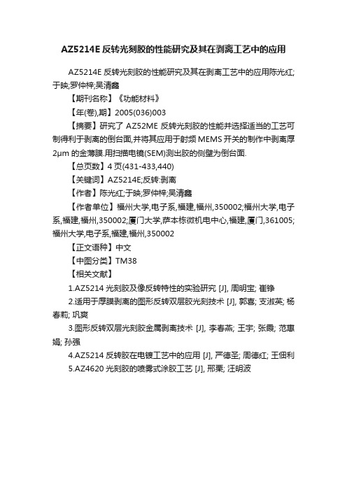 AZ5214E反转光刻胶的性能研究及其在剥离工艺中的应用