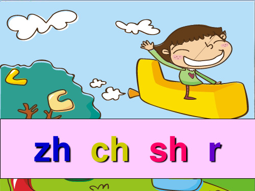 汉语拼音 zh ch sh r 人教部编版
