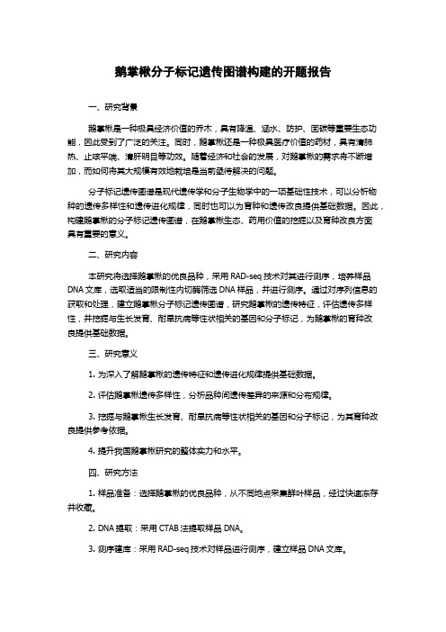 鹅掌楸分子标记遗传图谱构建的开题报告