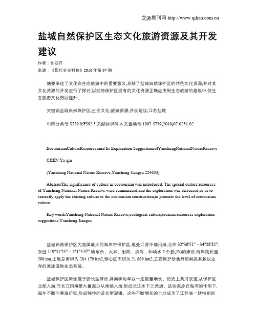 盐城自然保护区生态文化旅游资源及其开发建议