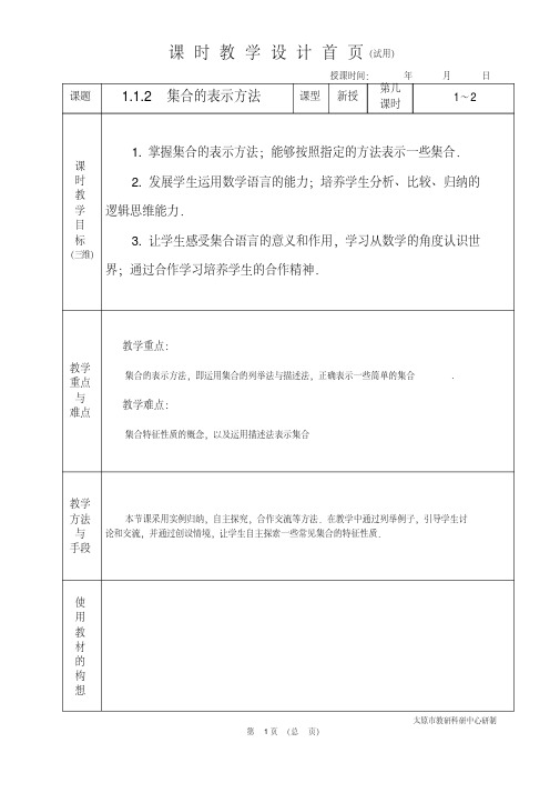 中职数学基础模块1.1.2集合的表示方法教学设计教案人教版