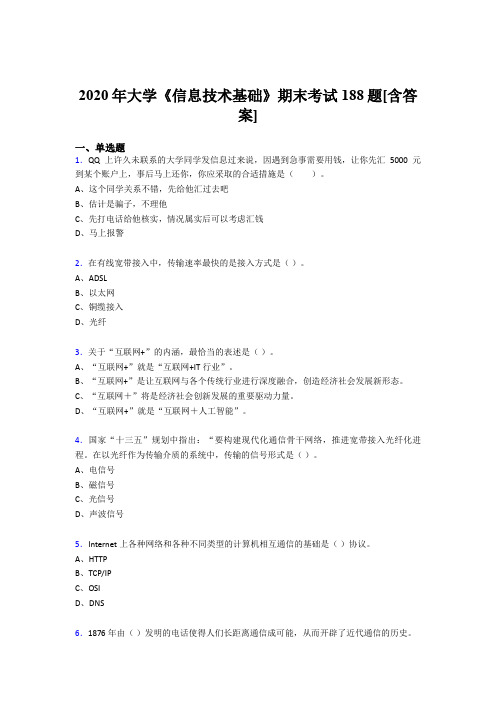 最新2020年大学《信息技术基础》模拟考试(含答案)