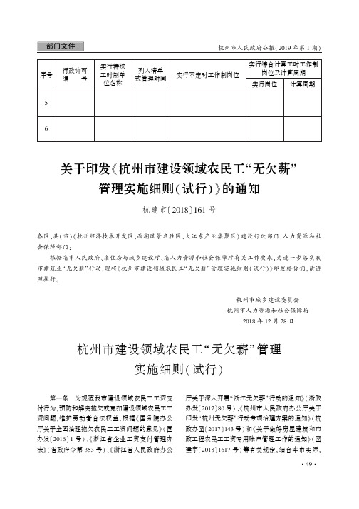 关于印发《杭州市建设领域农民工“无欠薪”管理实施细则(试行)》的通知