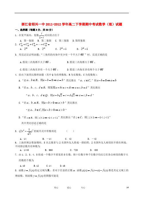 浙江省绍兴一中高二数学下学期期中考试试题 理【会员独享】