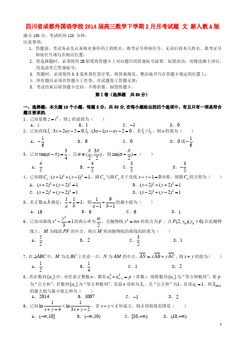 四川省成都外国语学校2014届高三数学下学期2月月考试题 理 新人教A版