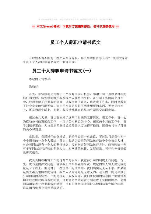 【2018最新】员工个人辞职申请书范文-精选word文档 (6页)