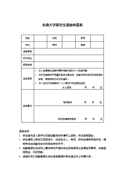 东南大学研究生退宿申请表-原件