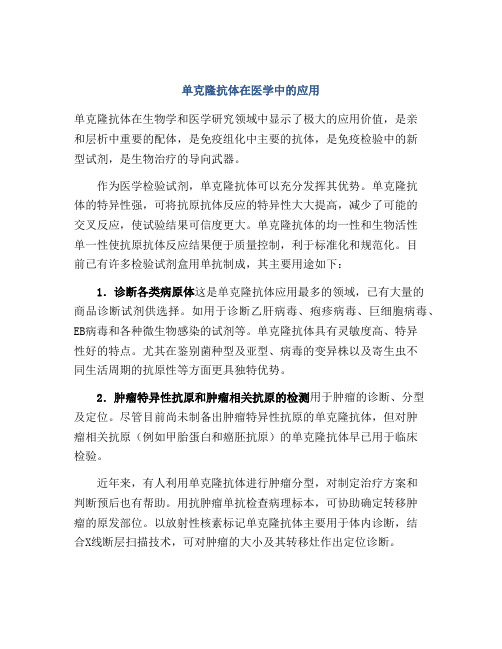 单克隆抗体在医学中的应用