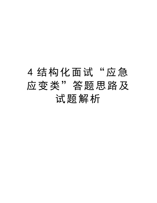 4结构化面试“应急应变类”答题思路及试题解析教学提纲