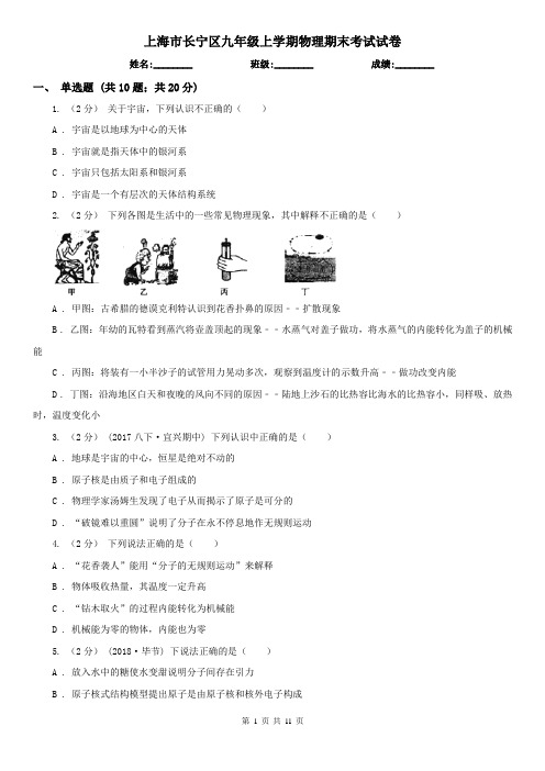 上海市长宁区九年级上学期物理期末考试试卷