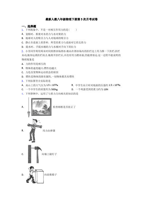 最新人教八年级物理下册第3次月考试卷