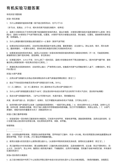 有机实验习题答案