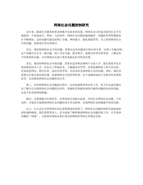 网络社会问题控制研究