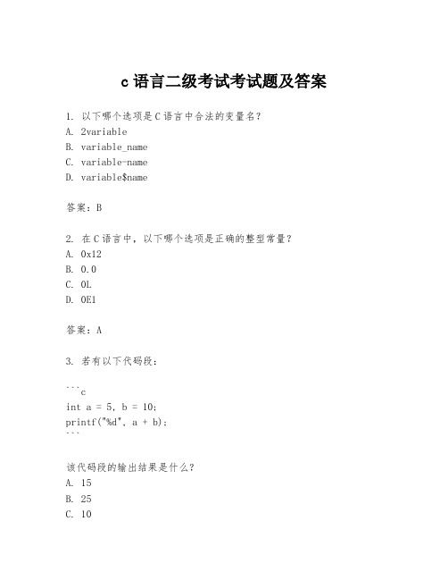 c语言二级考试考试题及答案