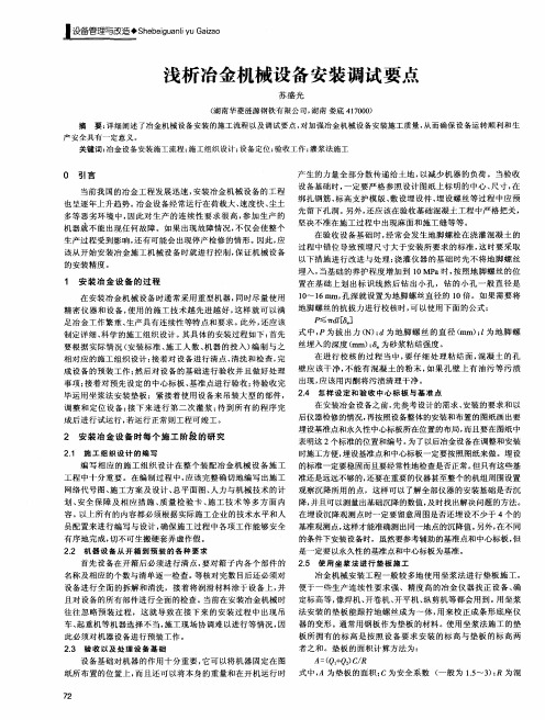 浅析冶金机械设备安装调试要点