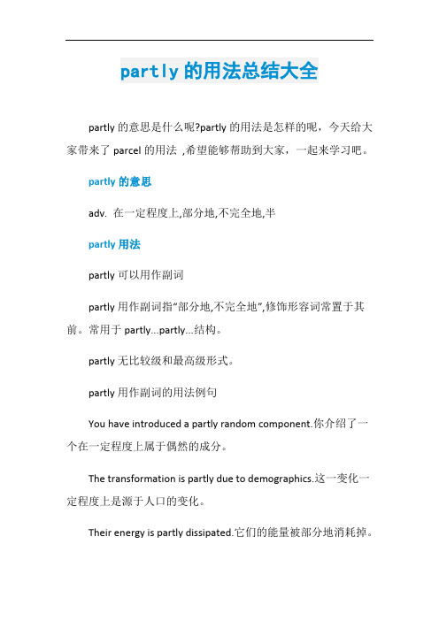 partly的用法总结大全