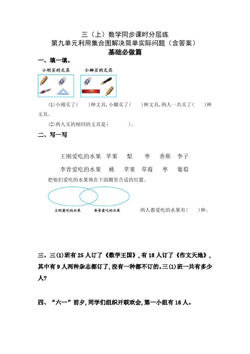 人教版三年级数学上册 利用集合图解决简单实际问题 同步课时分层课时练习