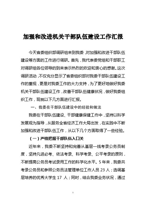 加强和改进机关干部队伍建设工作汇报