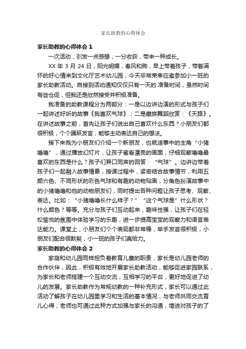 家长助教的心得体会