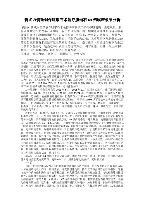 新式内镜微创保胆取石术治疗胆结石64例临床效果分析