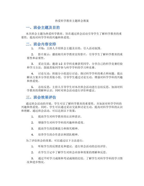 热爱科学教育主题班会教案