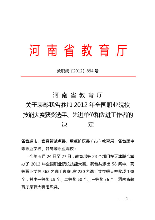 河南省教育厅关于表彰我省参加2012年全国职业院校技能大赛获奖选手、先进单位和先进工作者的决定