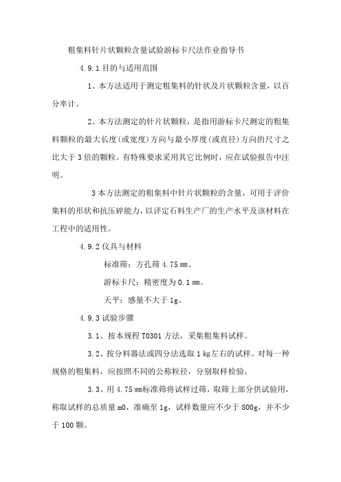 粗集料针片状颗粒含量试验游标卡尺法作业指导书