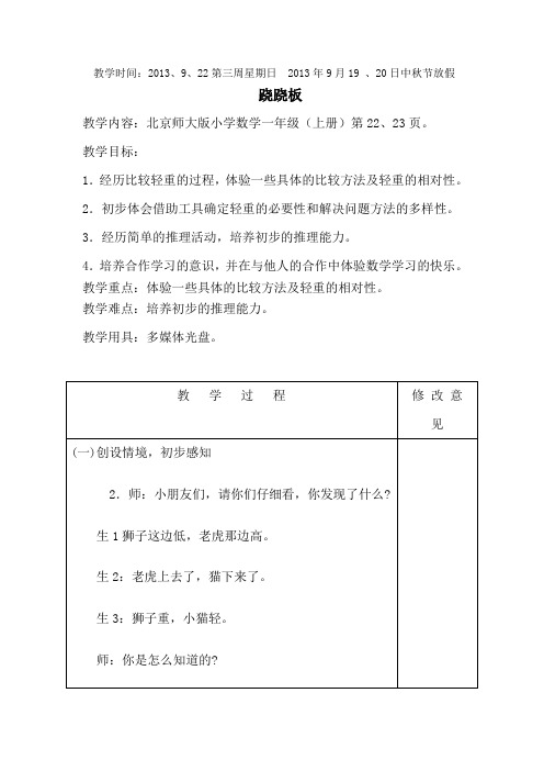 一年级上数学教学设计-跷跷板-北师大版