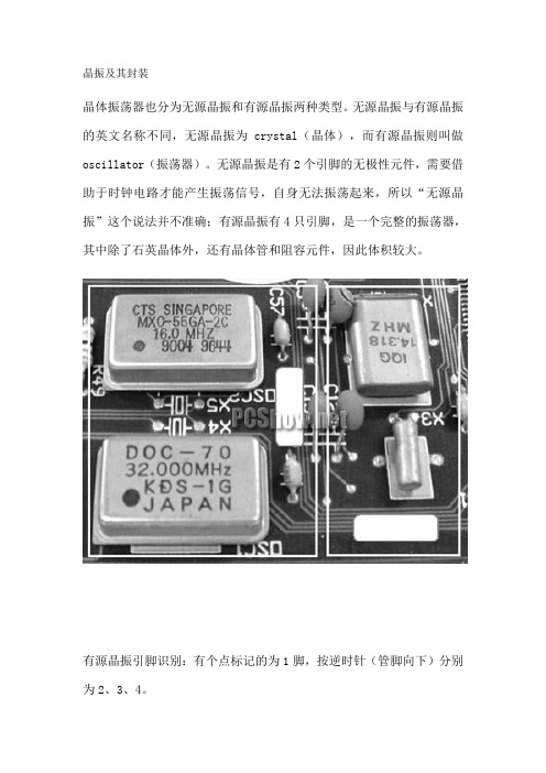 晶振及其封装