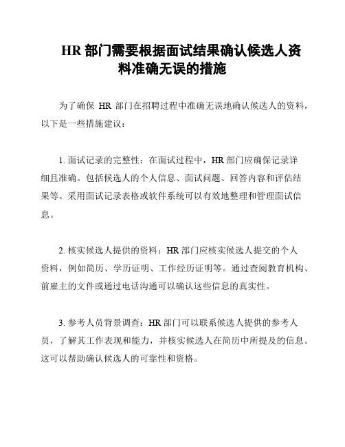 HR部门需要根据面试结果确认候选人资料准确无误的措施