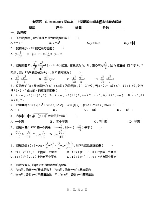 新青区二中2018-2019学年高二上学期数学期末模拟试卷含解析