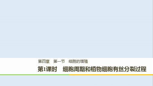 2018版高中生物4.1.1细胞周期和植物细胞有丝分裂过程课件浙科版必修1