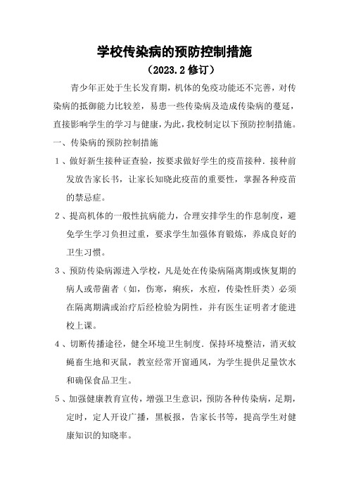 学校传染病的预防控制措施